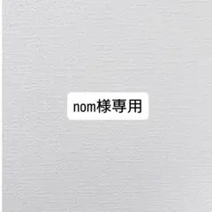 nom様専用