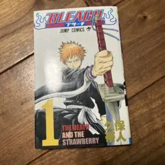 ブリーチ　一巻　初版