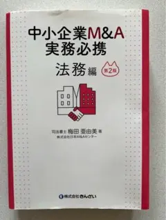 中小企業M&A実務必携 法務編 第2版 中小企業M&A実務必携 法務編 第2版 | 梅田 亜由美 |本 | 通販