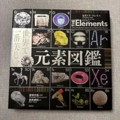 世界で一番美しい元素図鑑