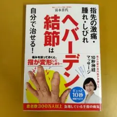ヘバーデン結節は自分で治せる!： G 1960