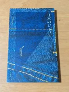 日本のジーパン