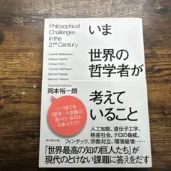 いま世界の哲学者が考えていること