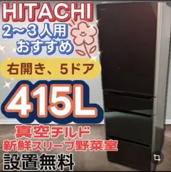 ☆572 冷蔵庫 日立 200㍑-300㍑ 安い 設置無料 22年製 綺麗 中古