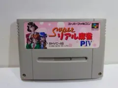 スーパーリアル麻雀　PIV　スーパーファミコンソフト