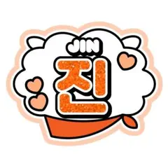 【BTS】うちわ文字 ネームボード ジン RJ