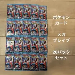 ポケモンカード メガブレイブ バラパック 計30パック - メルカリ