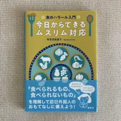 食のハラール入門 今日からできるムスリム対応