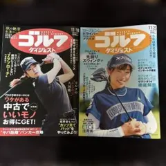 ゴルフダイジェスト 11月号(11/18・11/25)セット