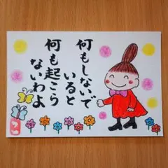 筆文字アート「何もしないでいると」葉書 ポストカード リトルミイ