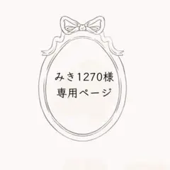 みき1270様　専用ページ