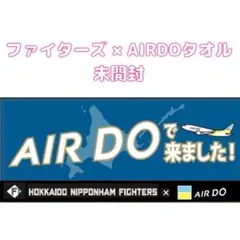 FIGHTERS×AIRDO タオル