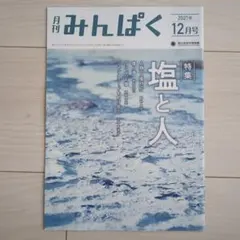 【mico様専用】みんぱく 2021年12月号