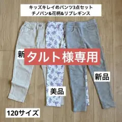 新品美品キッズキレイめパンツ3点セット/チノパン/リブレギンス/花柄＊120㎝