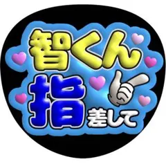 【ファンサうちわ】智くん指差して ぷっくり風