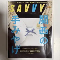 SAVVY 2026年1月号 関西の手みやげ
