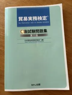 2026年最新】貿易実務検定 c級試験問題の人気アイテム - メルカリ