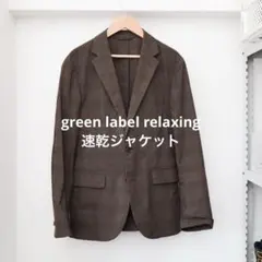 【美品 定価16000】green label relaxing ジャケット