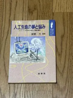 人工生命の夢と悩み 星野力 裳華房 9/5