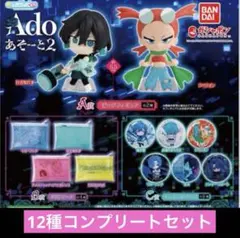 Adoあそーと2 ガシャポンくじ セット 未開封 コンプリート コンプ