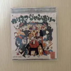 カリスマ カリスマジャンボリー CD