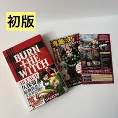 2026年最新】BURN THE WITCH 初版の人気アイテム - メルカリ