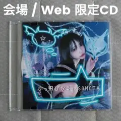 SONOTA 限定CD-R ヒップホップ アイドル ライムベリー