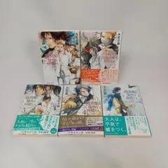吸血鬼と愉快な仲間たち １～４巻 + 番外編 ５冊セット 木原音瀬 集英社文庫