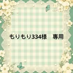 もりもり334様　專用