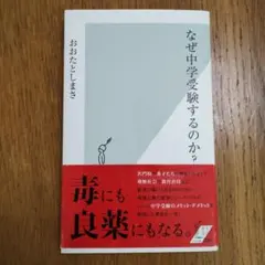 なぜ中学受験するのか?