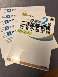 10日でできる!英検準2級二次試験・面接完全予想問題