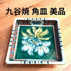 2025年最新】九谷焼の人気アイテム - メルカリ