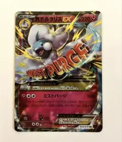 【ARS10】MチルタリスEX RR XY10 めざめる超王054/078 RR MチルタリスEX 買取 | [XY10] めざめる超王 | ポケモンカード