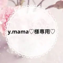 y.mama♡様専用♡ありがとうございます♡