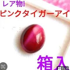 ★豪華★【ピンクタイガーアイ】レア物★箱入り!!☆光で輝く 天然石ルース