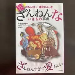 続 ざんねんないきもの事典 おもしろい!進化のふしぎ
