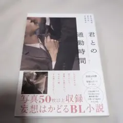 BL小説 君との通勤時間