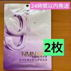 匿名　ナンバーズイン　9番　NMN バイオリフトラッピングマスク2枚