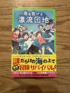 雨を告げる漂流団地
