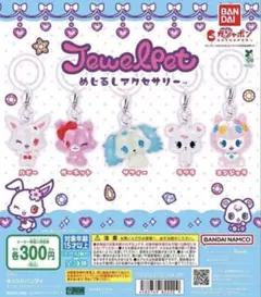 ジュエルペット　めじるしアクセサリー