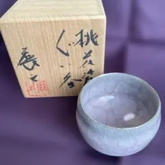 木村展之 ぐい呑 陶芸 陶器 共箱　一点物 木村展之 ぐい呑 陶芸 陶器 共箱付 一点物 - メルカリ