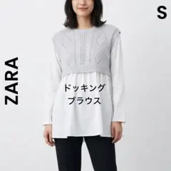 【ZARA】ザラ S レイヤード ドッキング ニットベスト　ブラウス