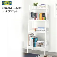 【美品】イケア　レールベリ　廃盤カラー赤 レア】廃盤カラー IKEA イケア シェルフ レールベリ レッド LERBERG