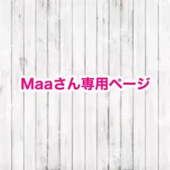 Maaさん専用