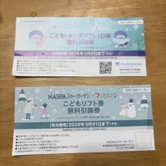 こどもリフト券 たんばら・NASPA 2026年まで