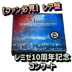 ミュージカル「レ・ミゼラブル」10周年記念コンサートロンドン公演CD レミゼ