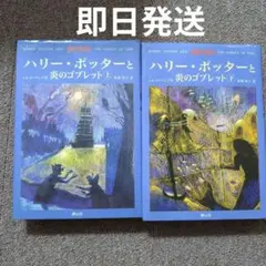 即日発送　ハリー・ポッターと炎のゴブレット 上下巻セット