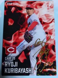プロ野球チップス栗林良吏 STAR CARD サイン入り