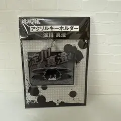 桃源暗鬼 淀川真澄 メイド アクリルキーホルダー マズル