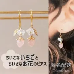 [277]やさしいピンクの小さなイチゴと小さなお花のピアス〇イヤリング変更可